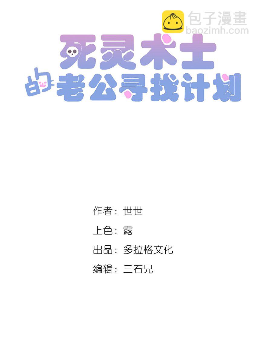 《死灵术士的老公寻找计划》27 第二十七话 第6页