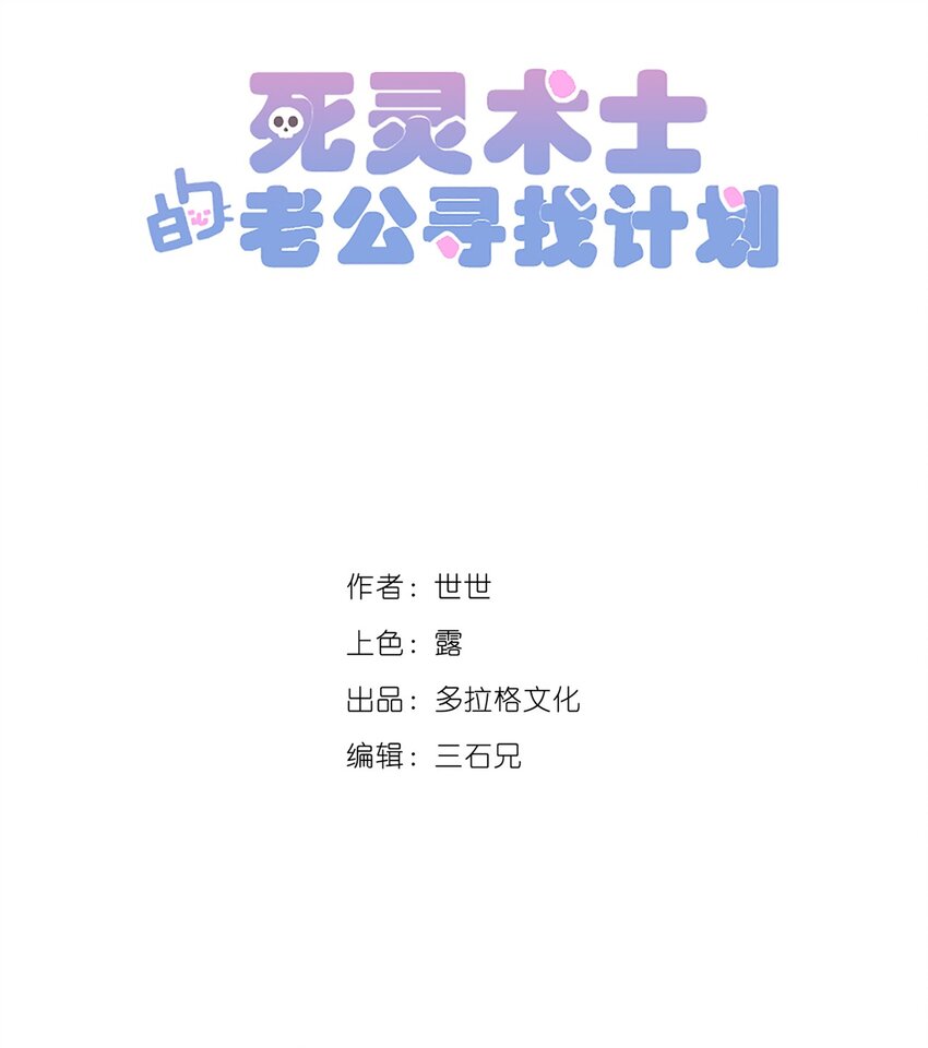 《死灵术士的老公寻找计划》26 第二十六话 第5页