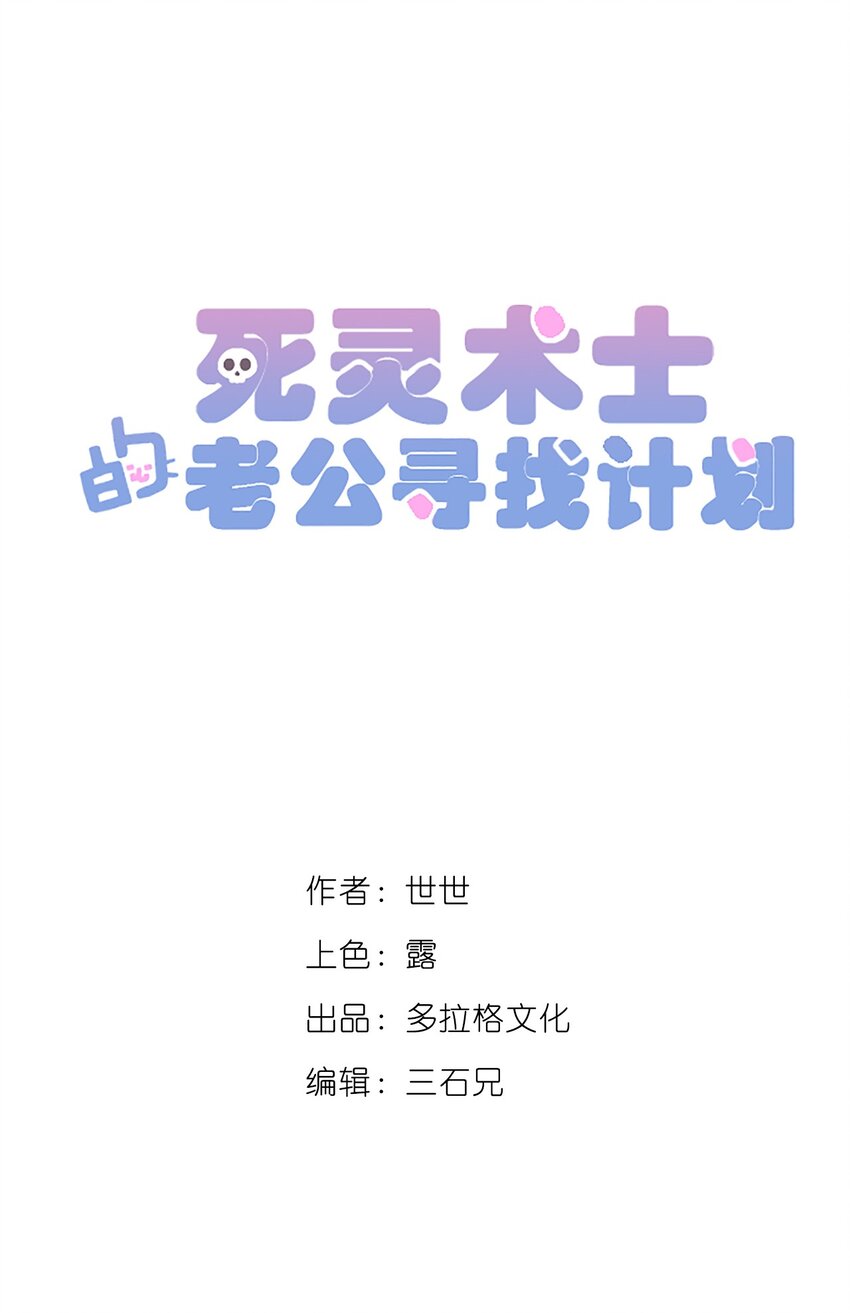 《死灵术士的老公寻找计划》24 第二十四话 第10页