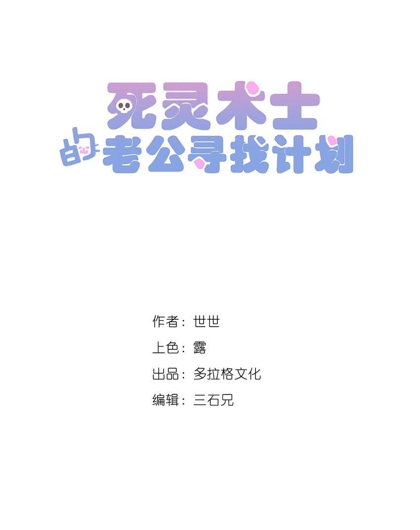 《死灵术士的老公寻找计划》22 第22话 第8页