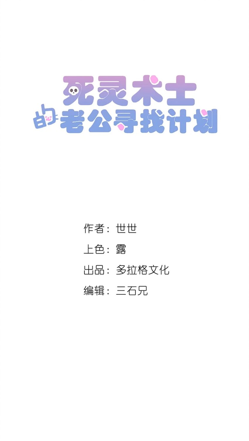 《死灵术士的老公寻找计划》30 第三十话 第6页