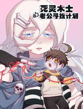 《死灵术士的老公寻找计划》漫画封面图 - tl漫画
