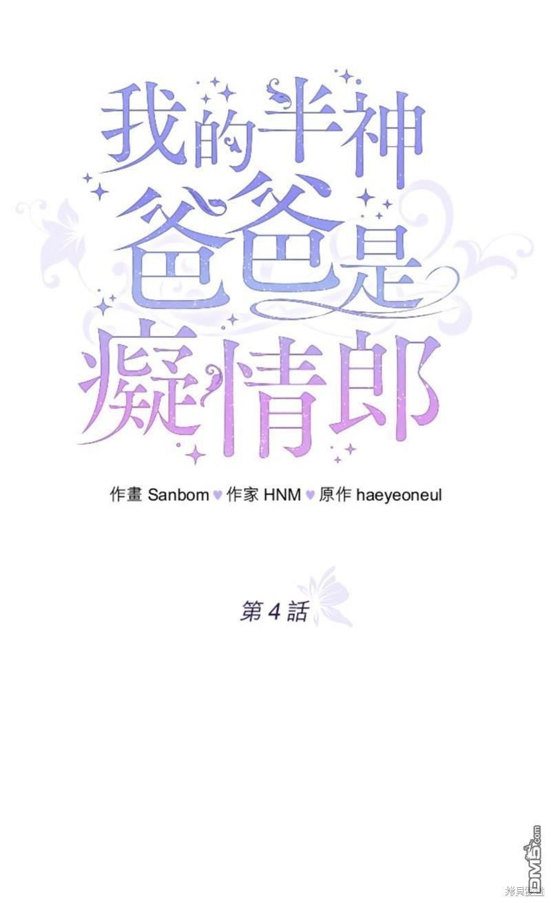 《我的半神爸爸是痴情郎》第4话 第1页