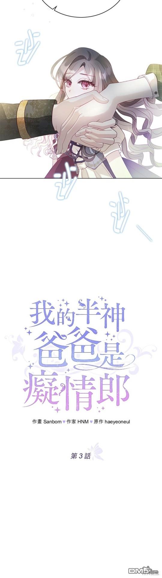 《我的半神爸爸是痴情郎》第3话 第4页