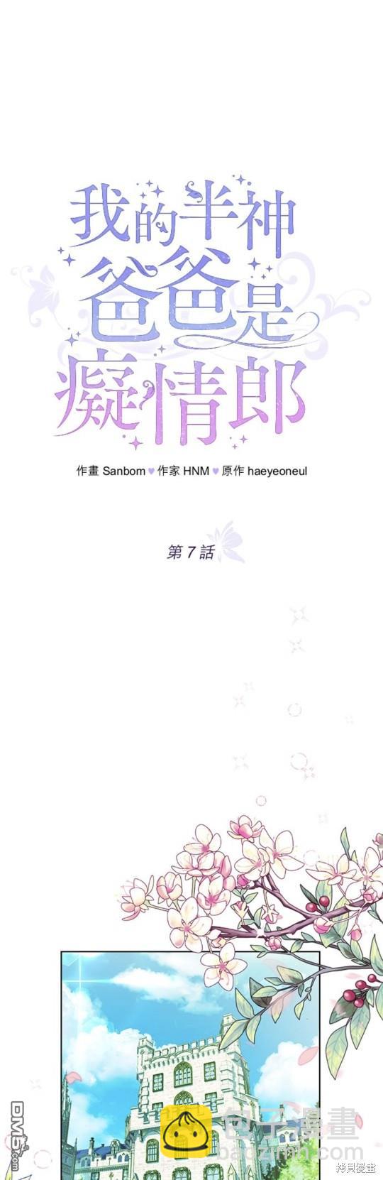 《我的半神爸爸是痴情郎》第7话 第31页