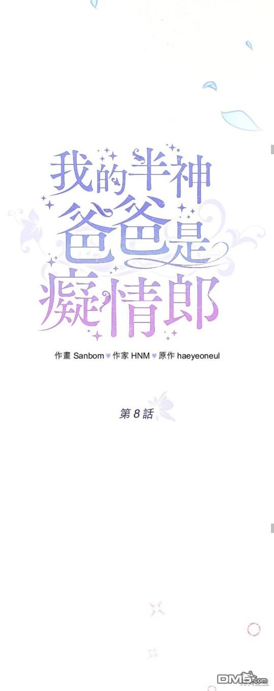 《我的半神爸爸是痴情郎》第8话 第44页