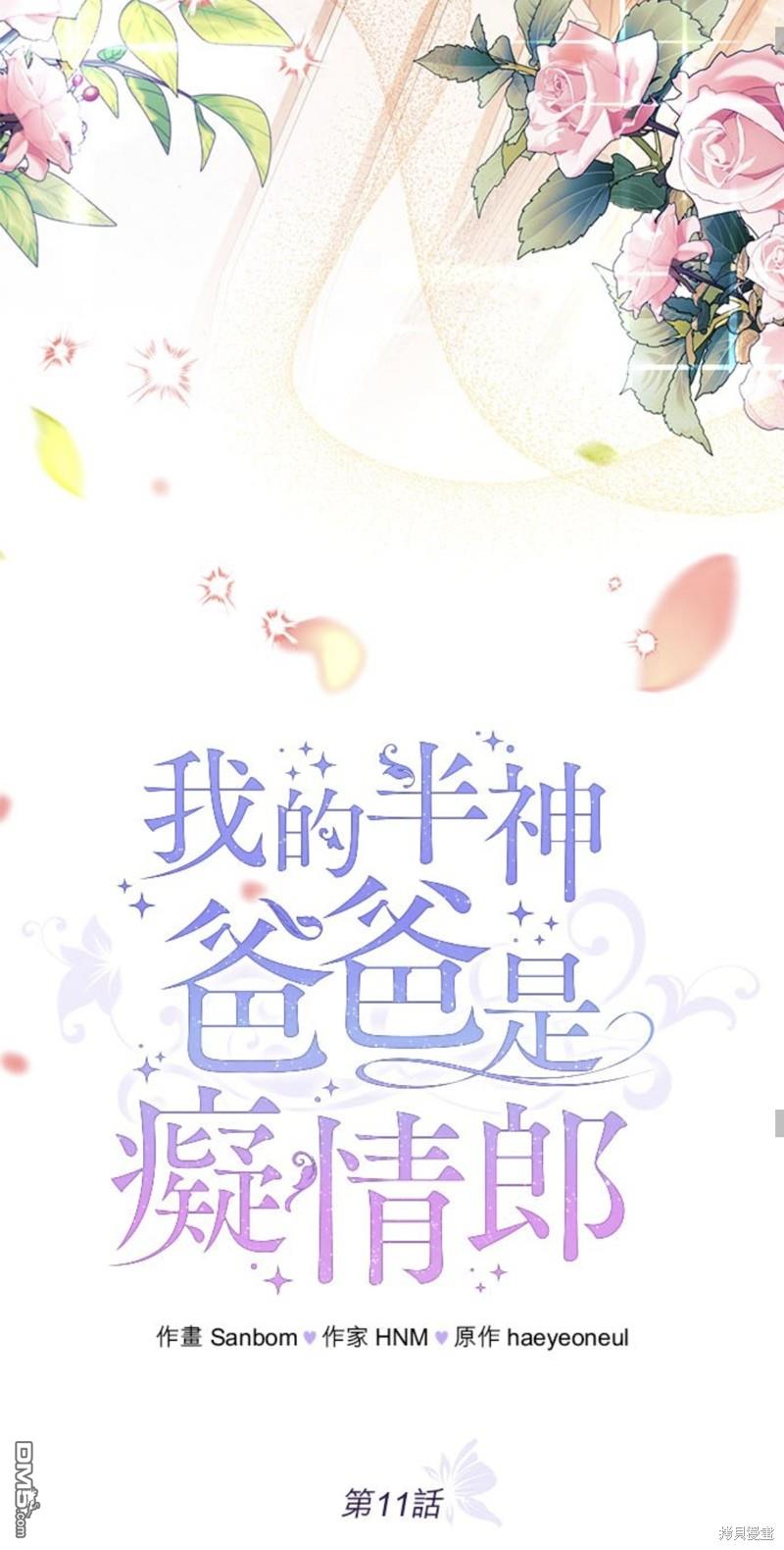 《我的半神爸爸是痴情郎》第11话 第24页