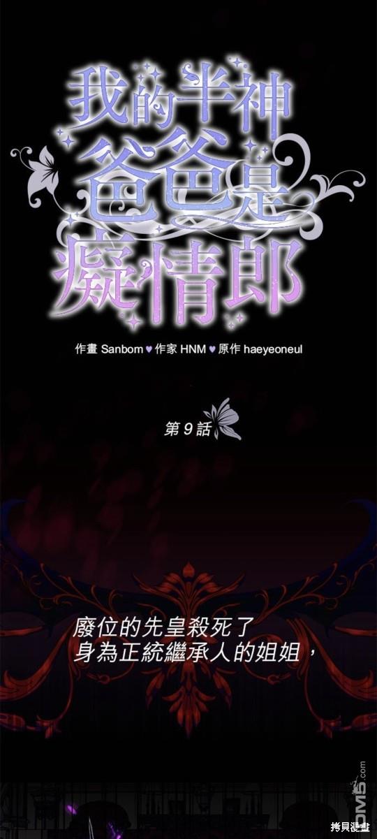 《我的半神爸爸是痴情郎》第9话 第1页