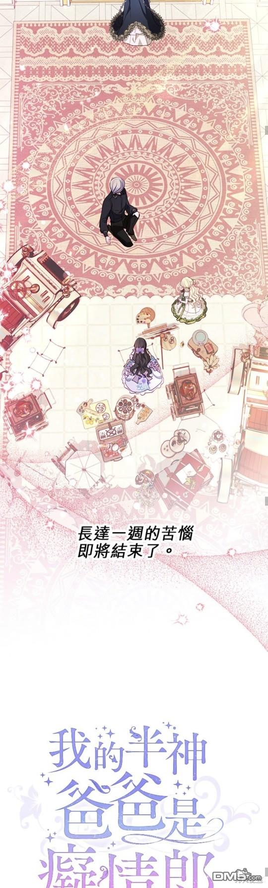 《我的半神爸爸是痴情郎》第12话 第39页