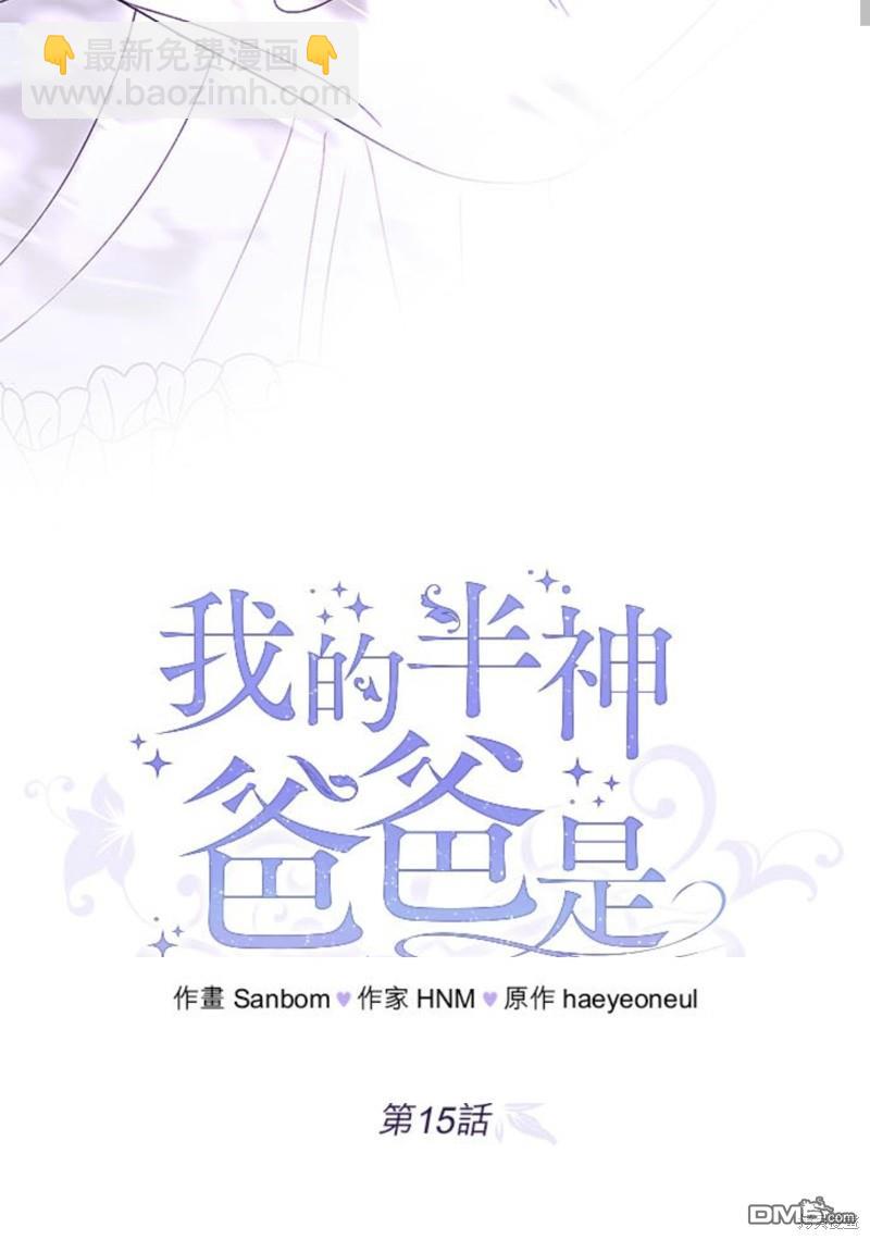 《我的半神爸爸是痴情郎》第15话 第30页
