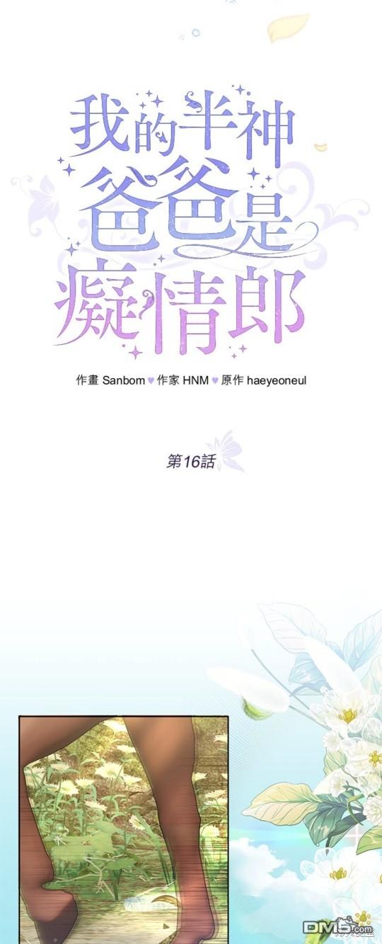 《我的半神爸爸是痴情郎》第16话 第15页