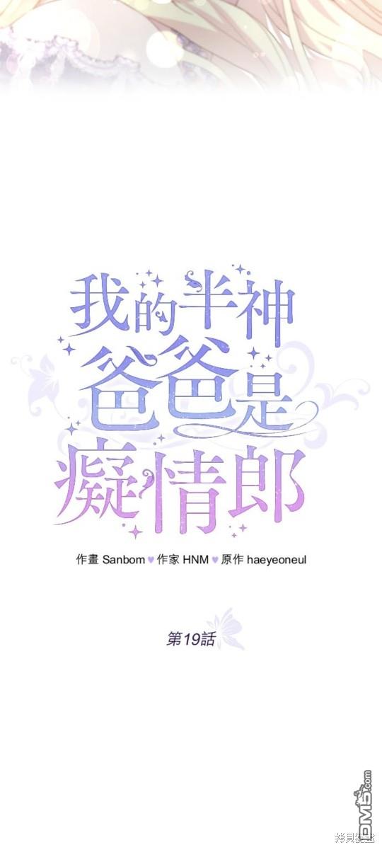 《我的半神爸爸是痴情郎》第19话 第16页