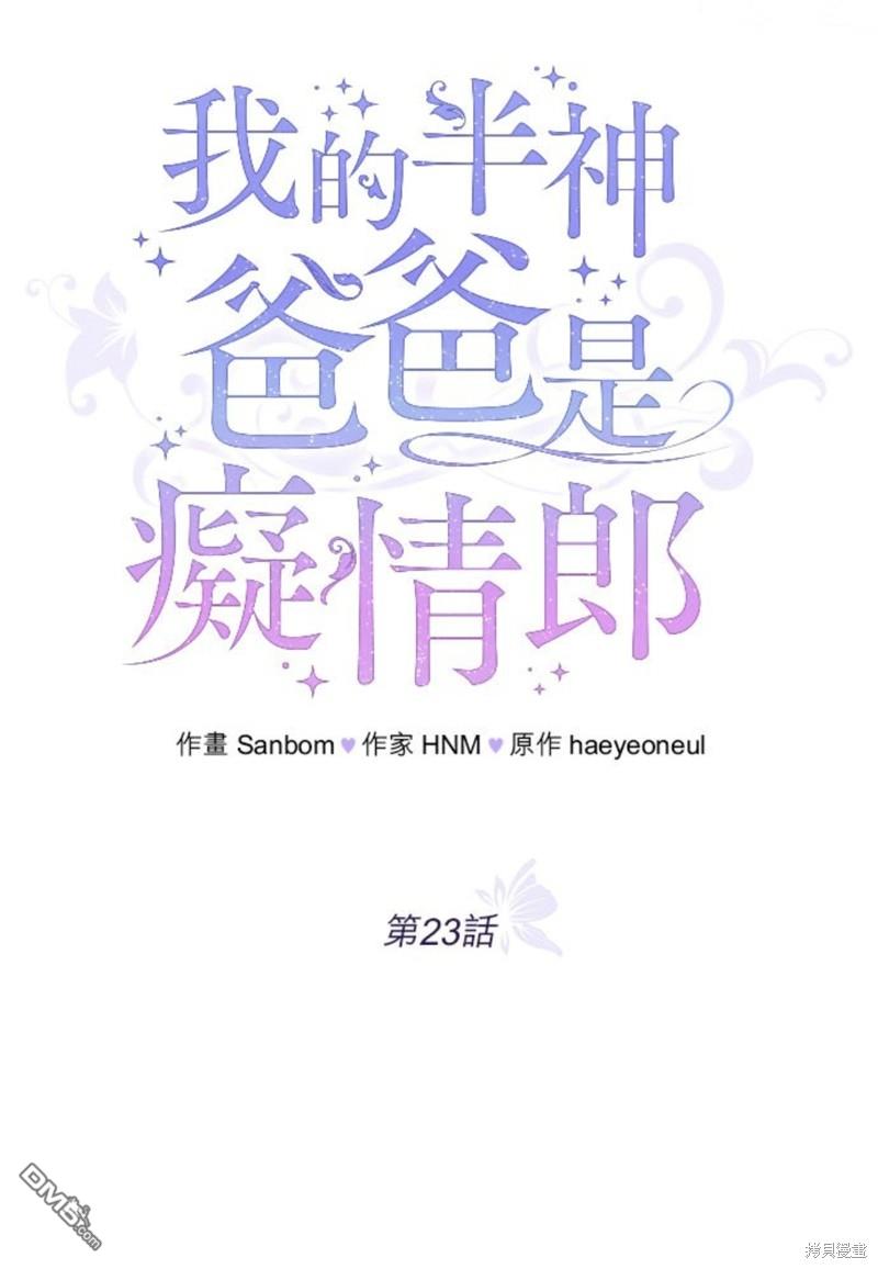 《我的半神爸爸是痴情郎》第23话 第30页