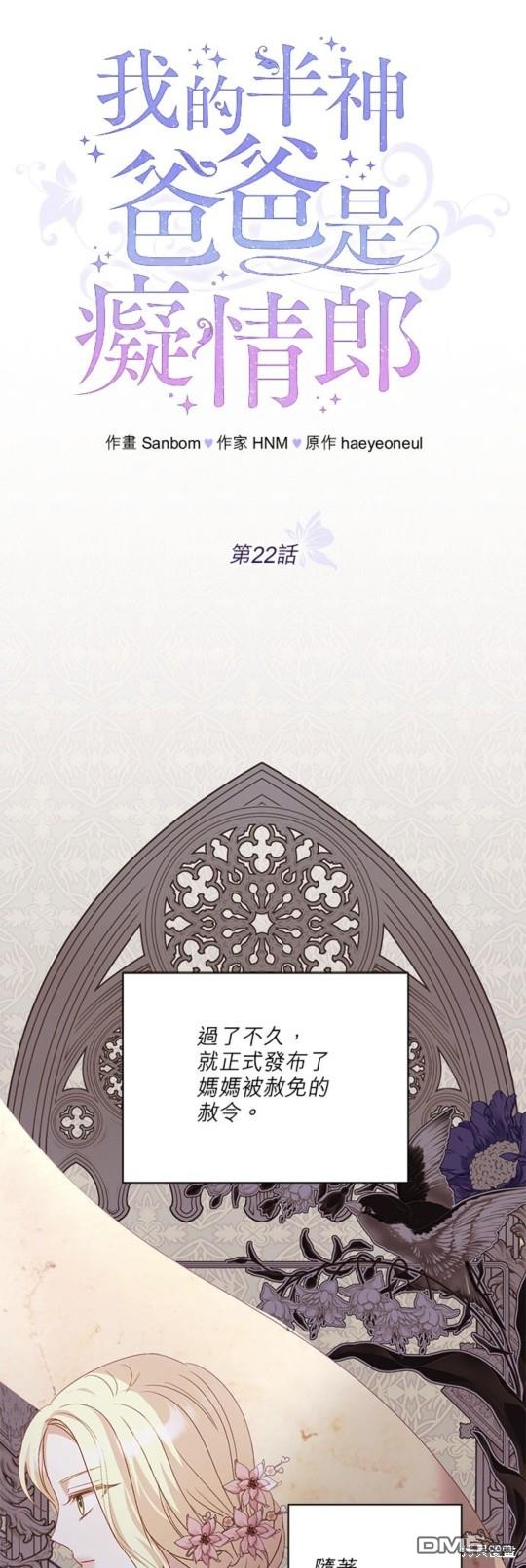 《我的半神爸爸是痴情郎》第22话 第1页