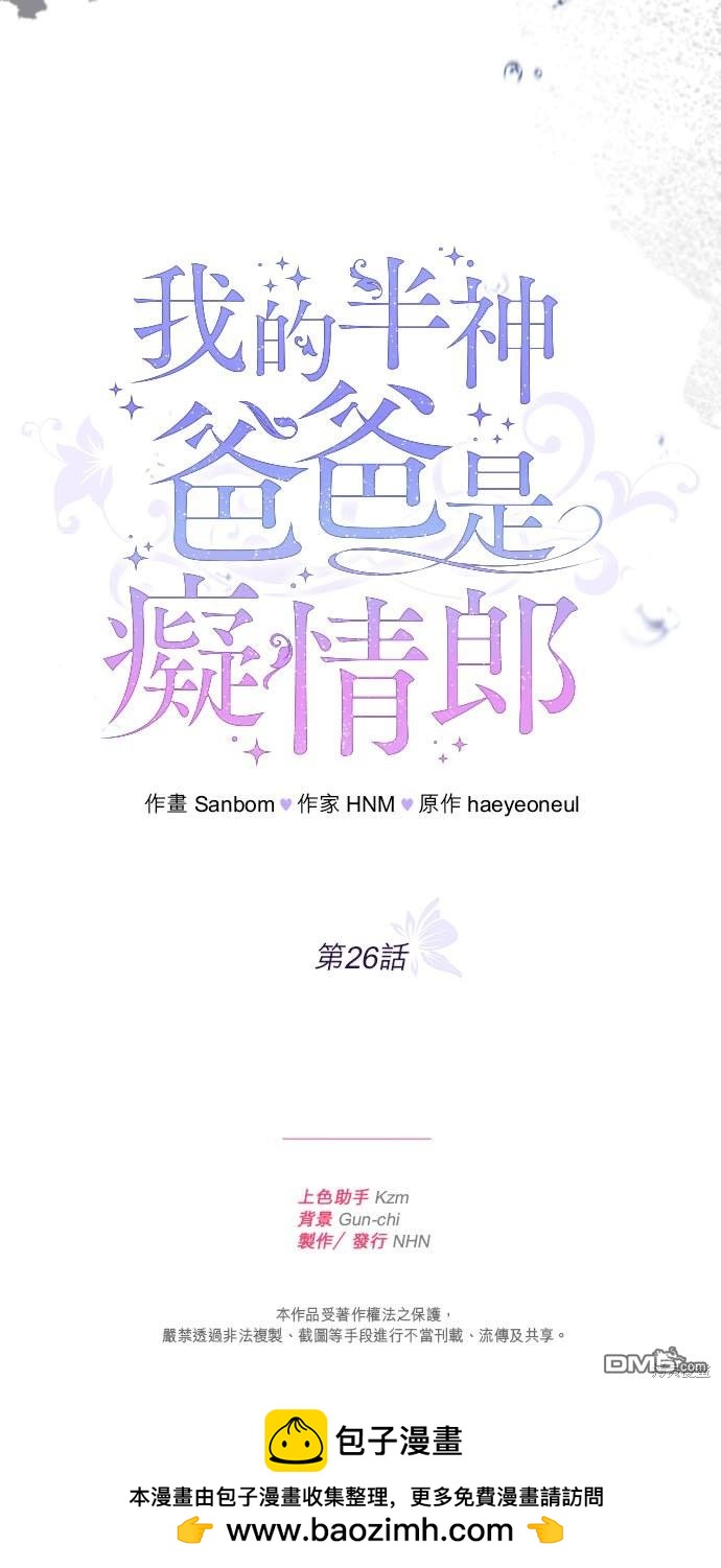 《我的半神爸爸是痴情郎》第26话 第44页