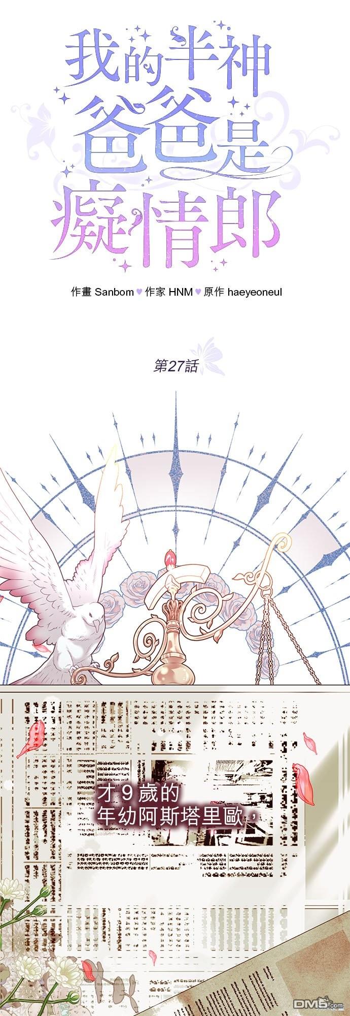 《我的半神爸爸是痴情郎》第27话 第1页