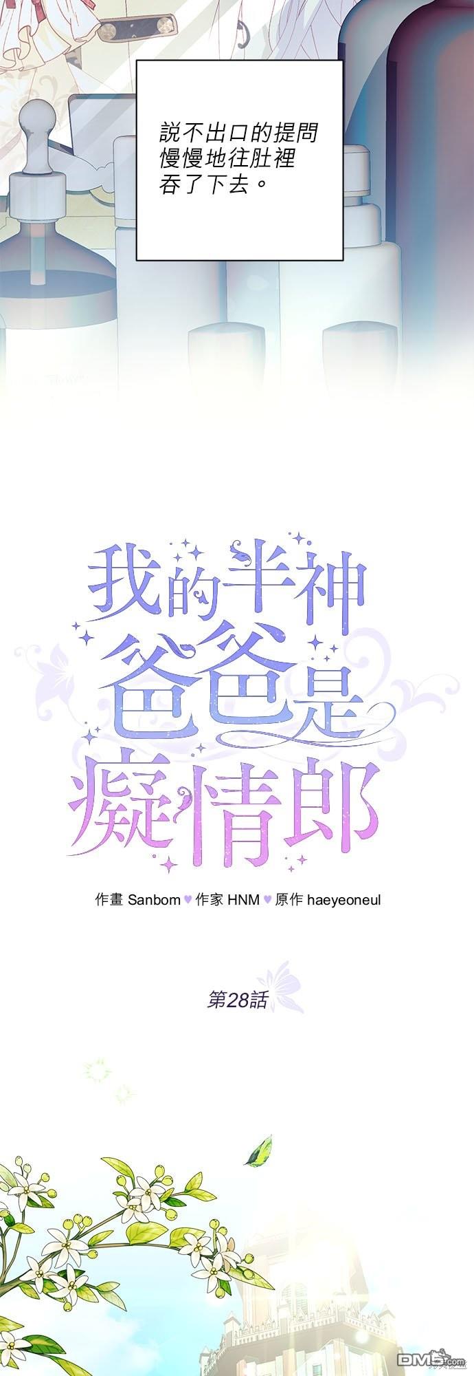 《我的半神爸爸是痴情郎》第28话 第21页