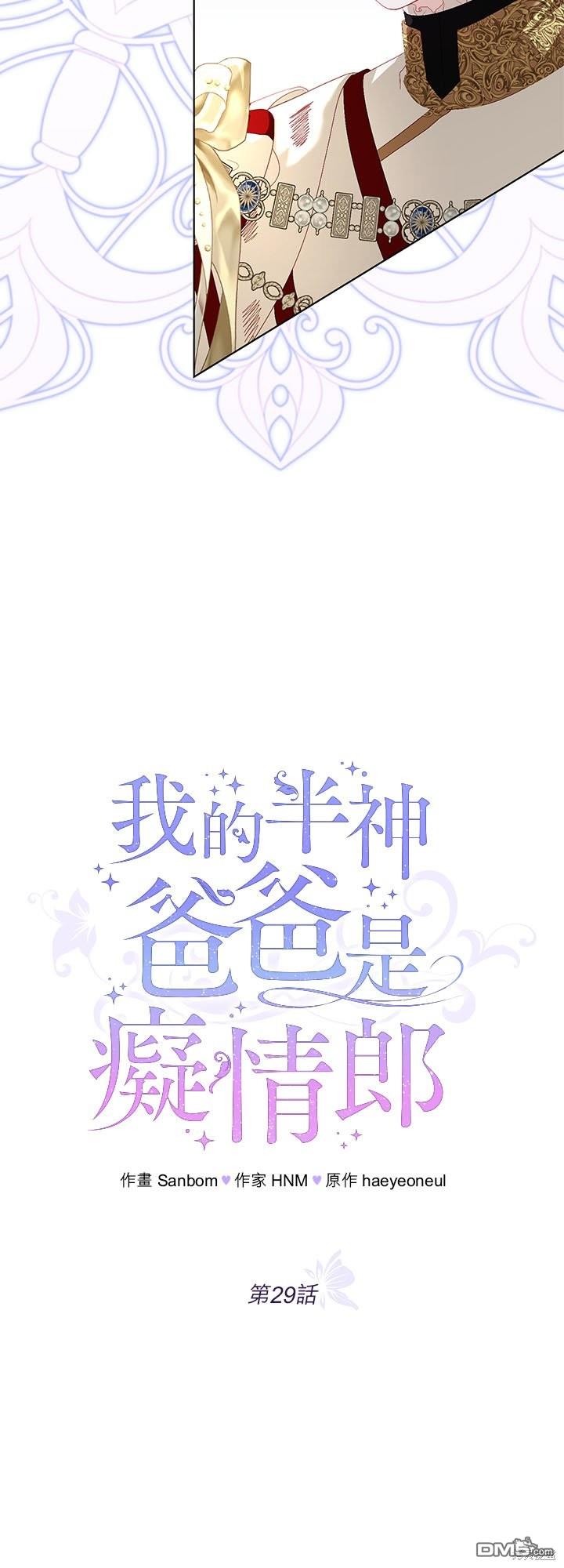 《我的半神爸爸是痴情郎》第29话 第13页