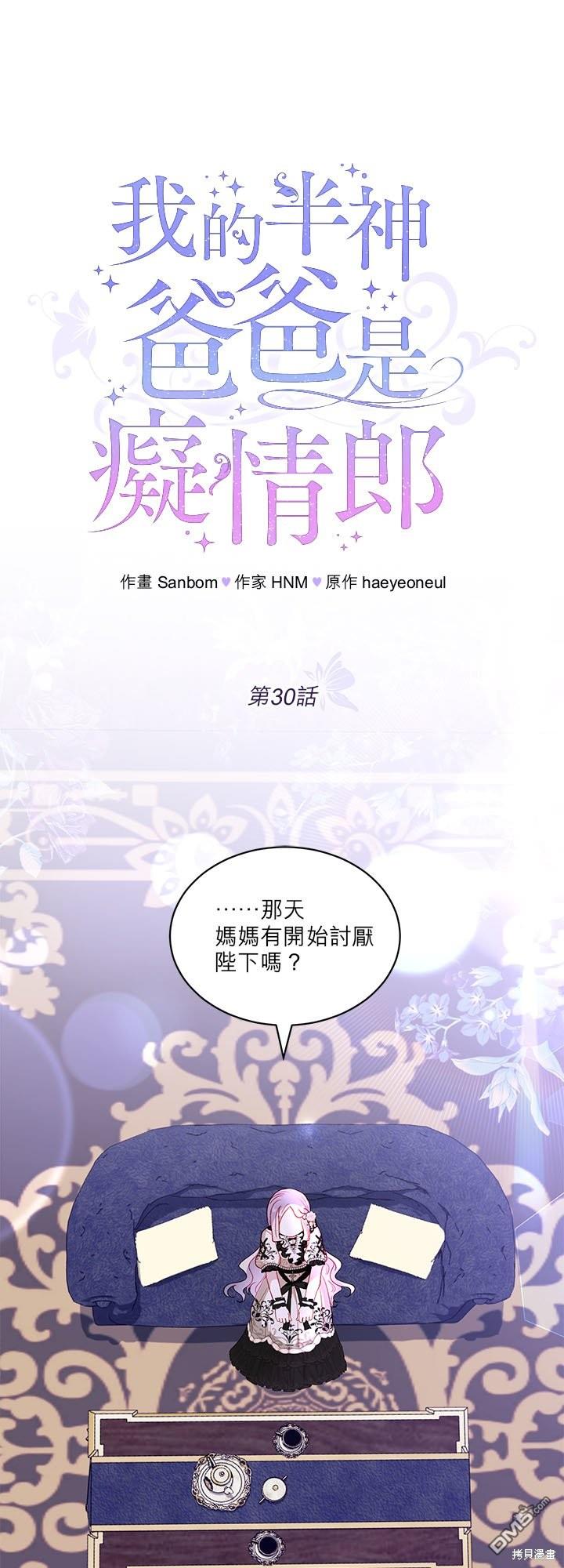 《我的半神爸爸是痴情郎》第30话 第1页