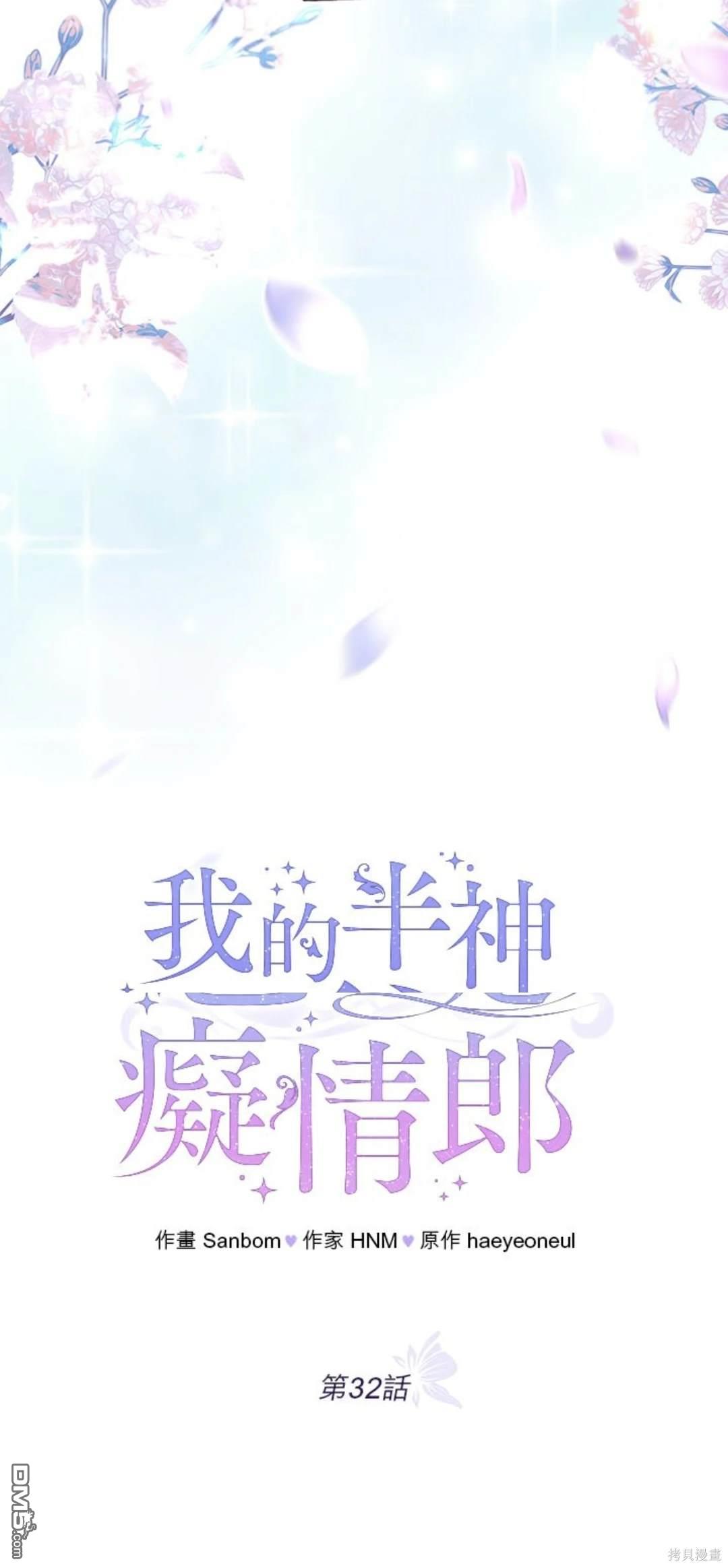 《我的半神爸爸是痴情郎》第32话 第10页