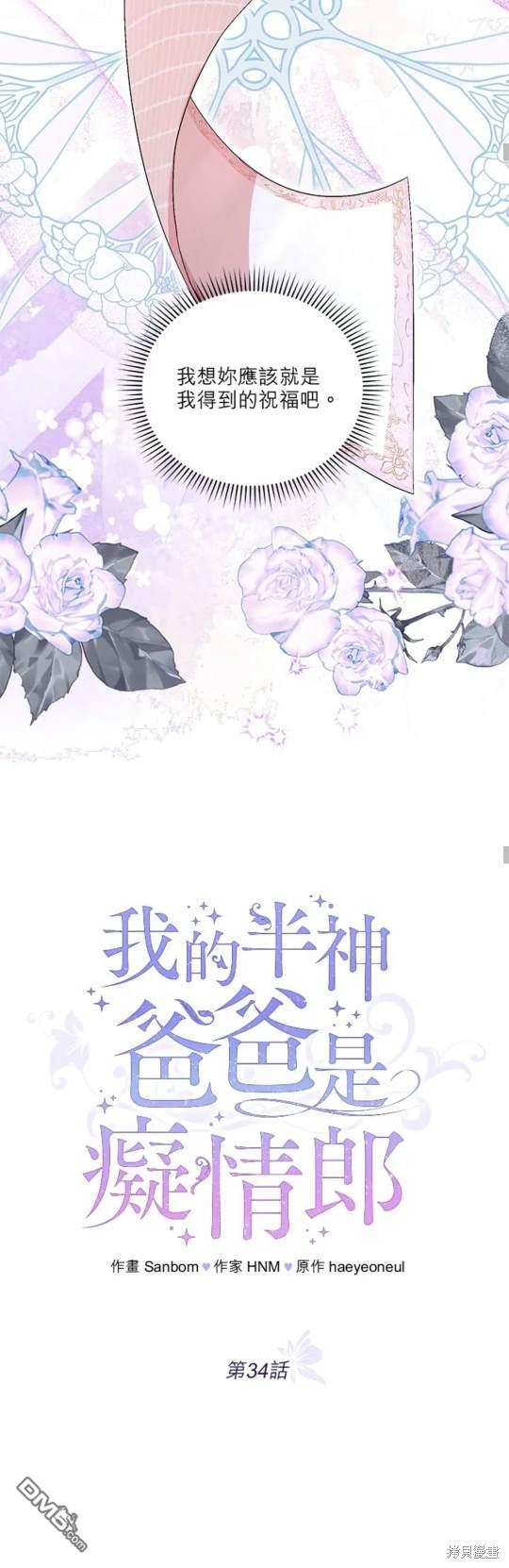 《我的半神爸爸是痴情郎》第34话 第30页