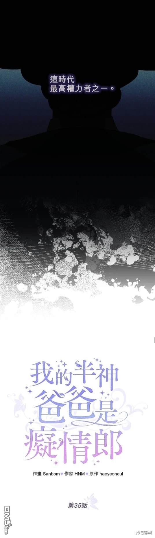 《我的半神爸爸是痴情郎》第35话 第21页