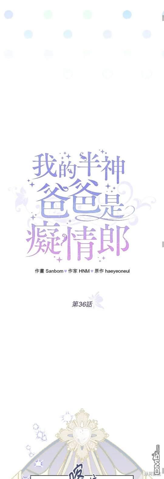 《我的半神爸爸是痴情郎》第36话 第24页