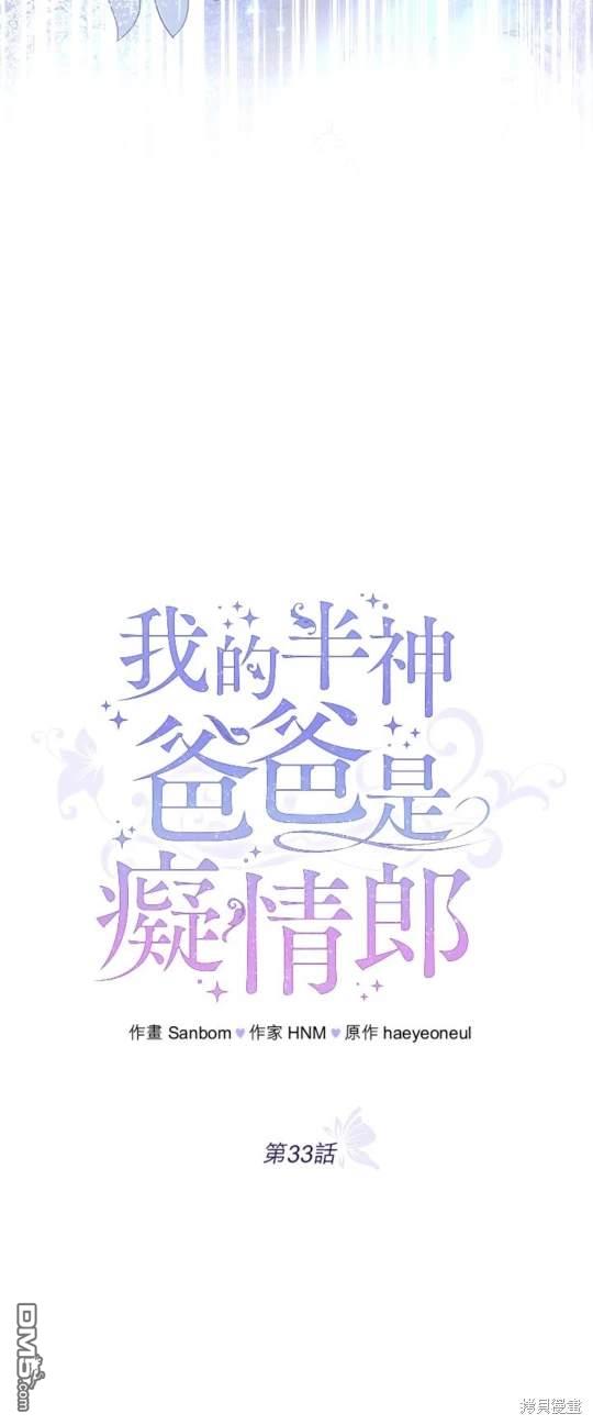 《我的半神爸爸是痴情郎》第33话 第13页