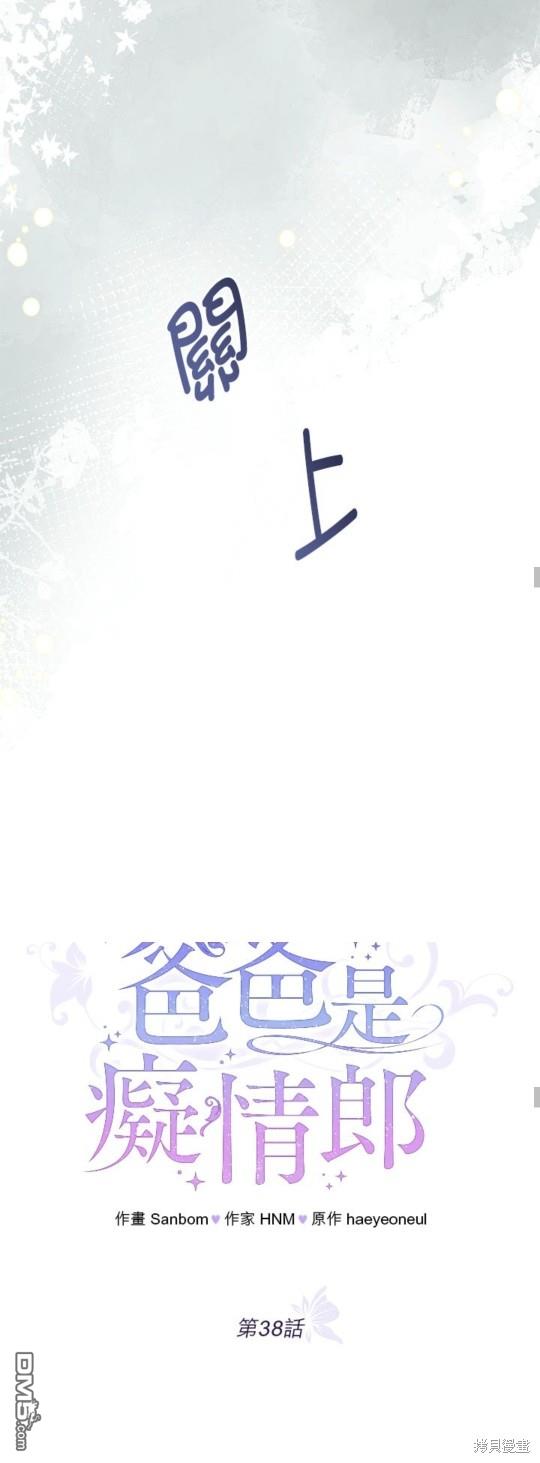 《我的半神爸爸是痴情郎》第38话 第30页