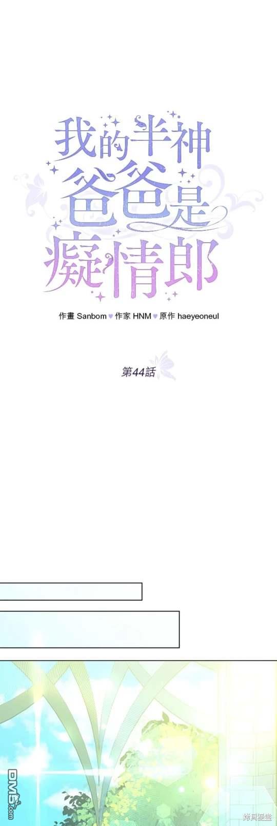 《我的半神爸爸是痴情郎》第44话 第12页