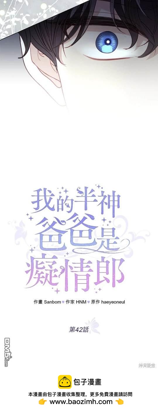 《我的半神爸爸是痴情郎》第42话 第50页