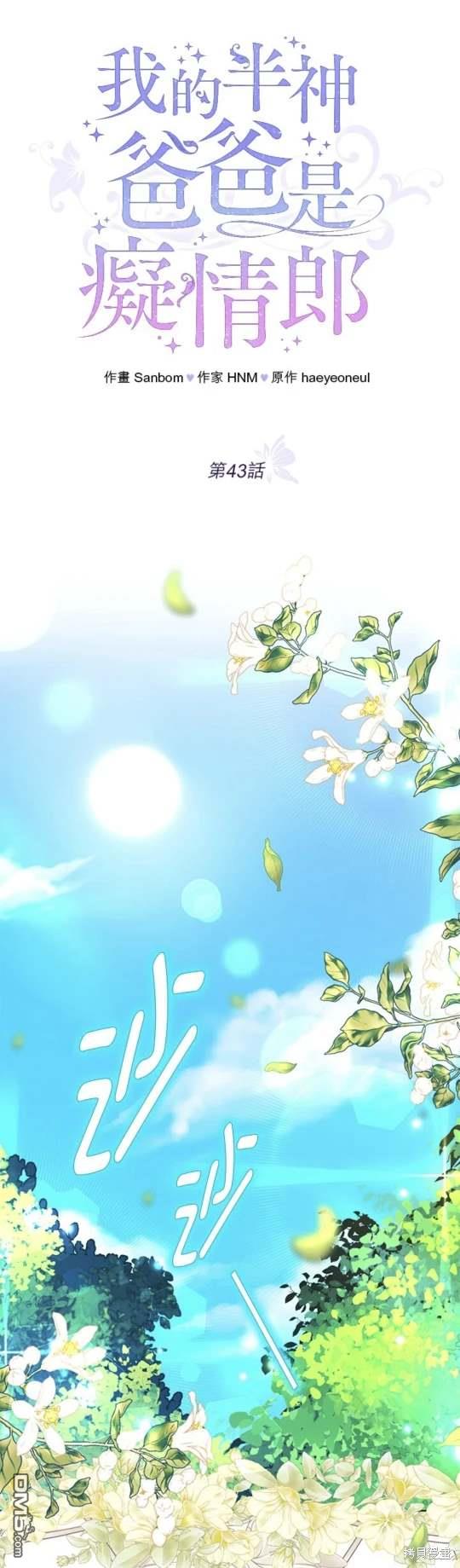 《我的半神爸爸是痴情郎》第43话 第1页