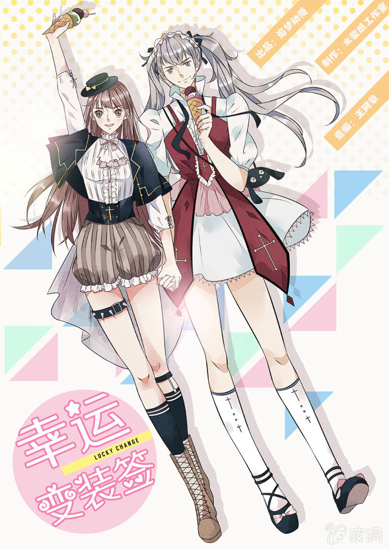 《幸运变装签》第1话 第1页