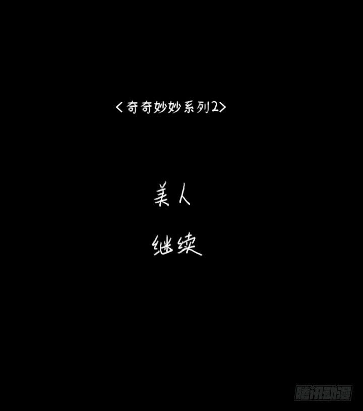 《奇奇妙妙》美人 第30页