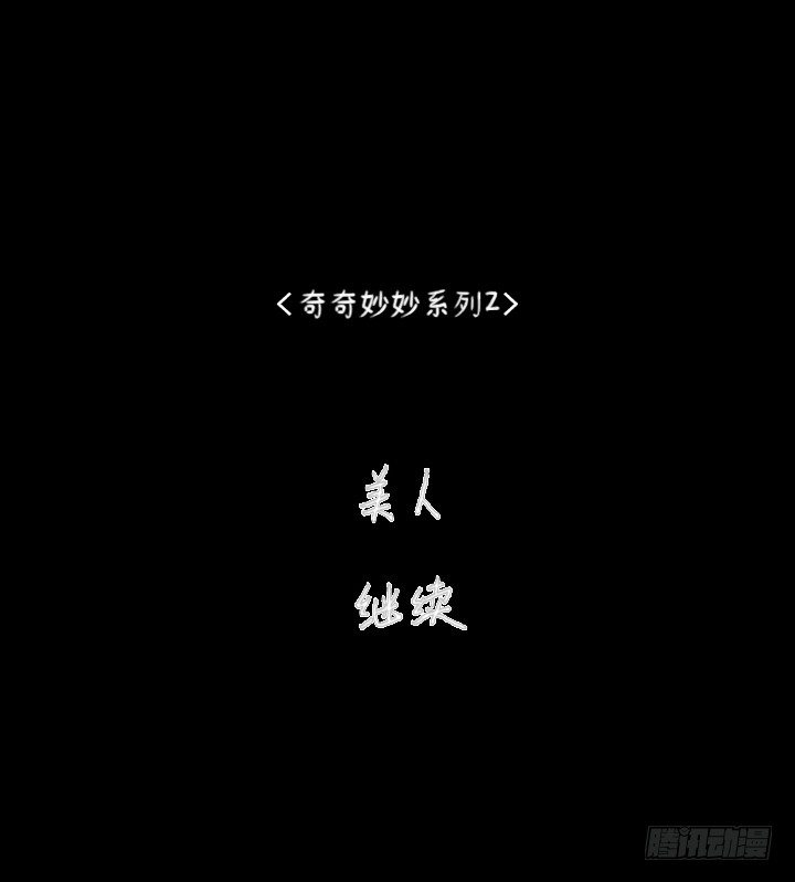 《奇奇妙妙》美人 第24页