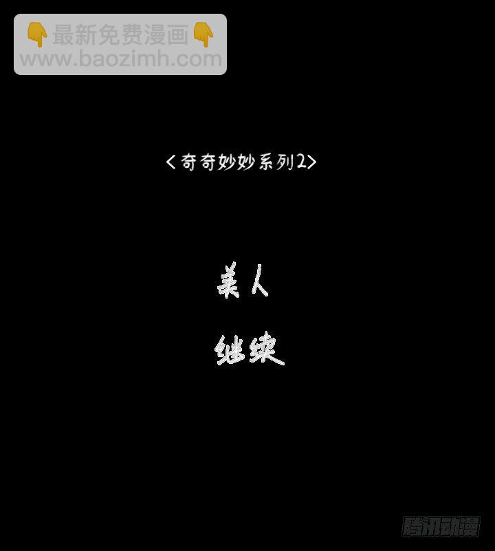 《奇奇妙妙》美人 第45页