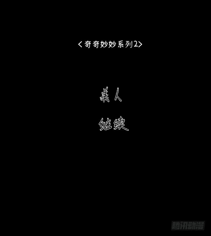 《奇奇妙妙》美人 第41页