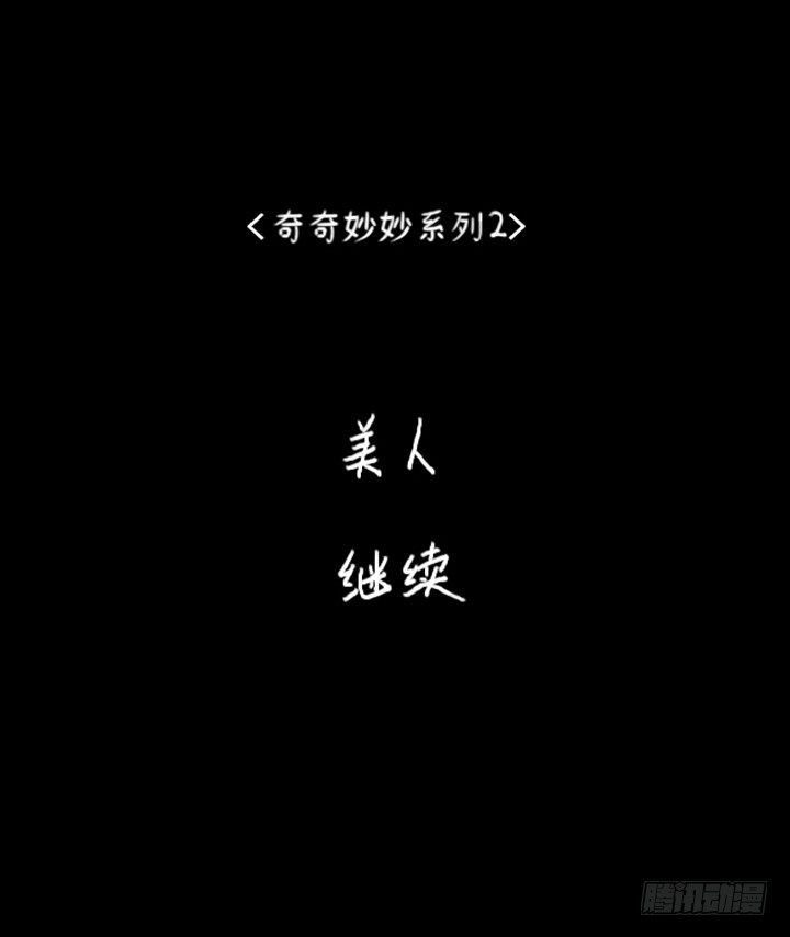 《奇奇妙妙》美人 第18页
