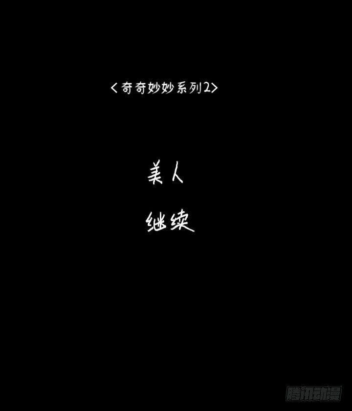 《奇奇妙妙》美人 第38页