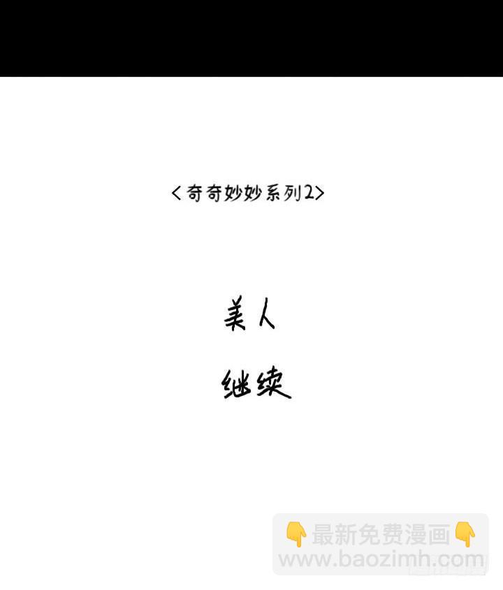 《奇奇妙妙》美人 第18页