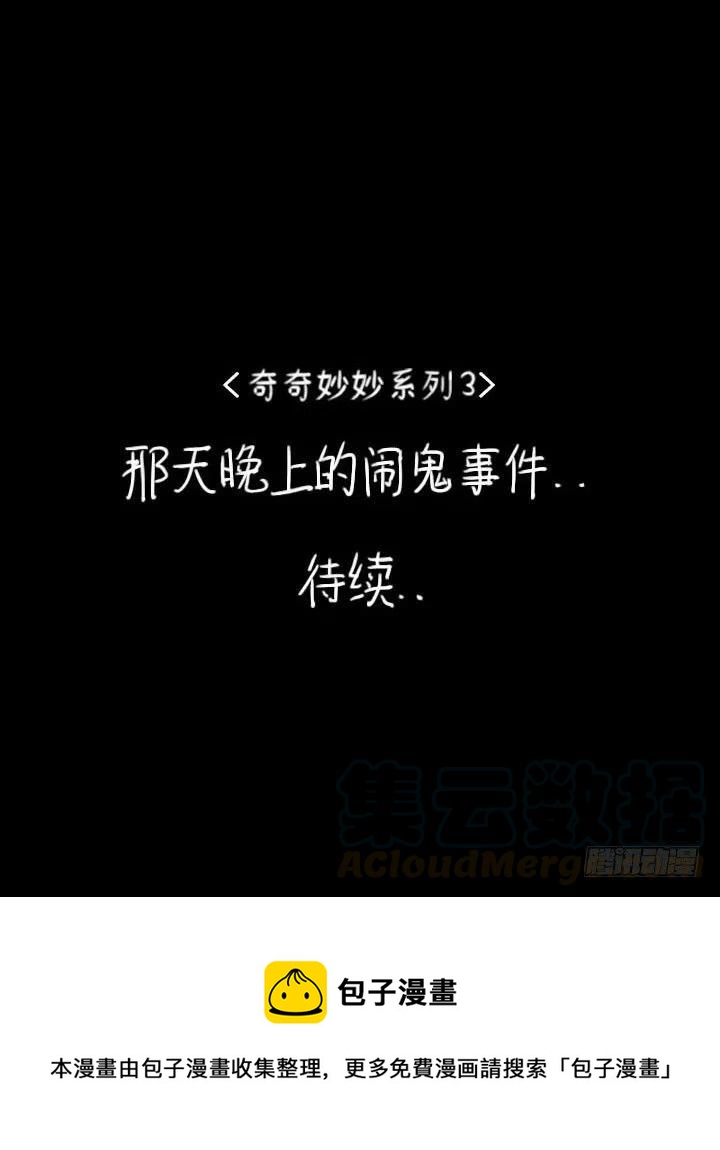《奇奇妙妙》那天晚上的闹鬼事件 第25页
