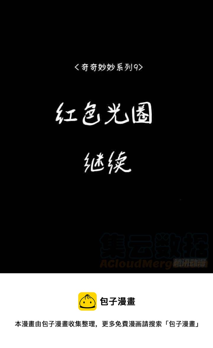《奇奇妙妙》红色光圈 第19页