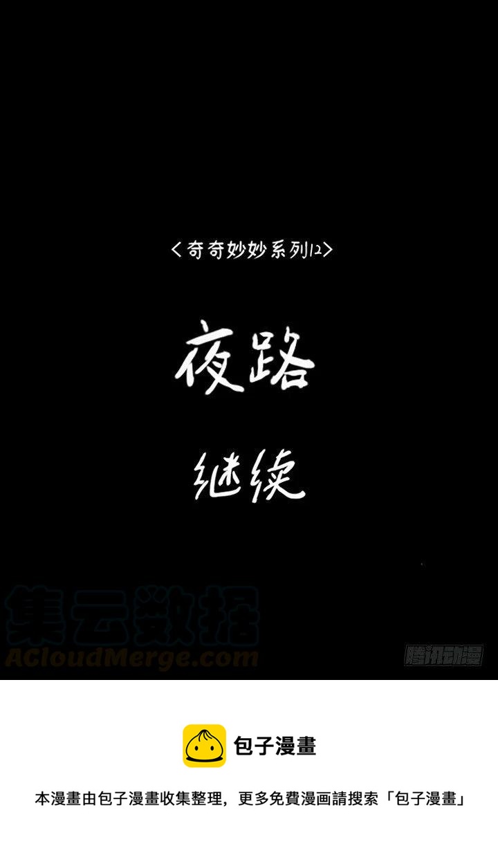 《奇奇妙妙》夜路 第29页
