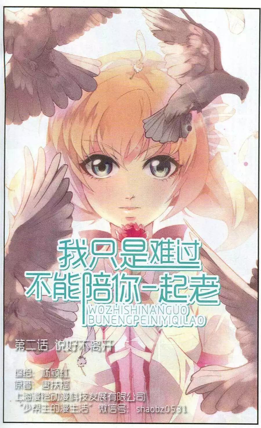 《我只是难过不能陪你一起老》第2话 说好不离开 第1页