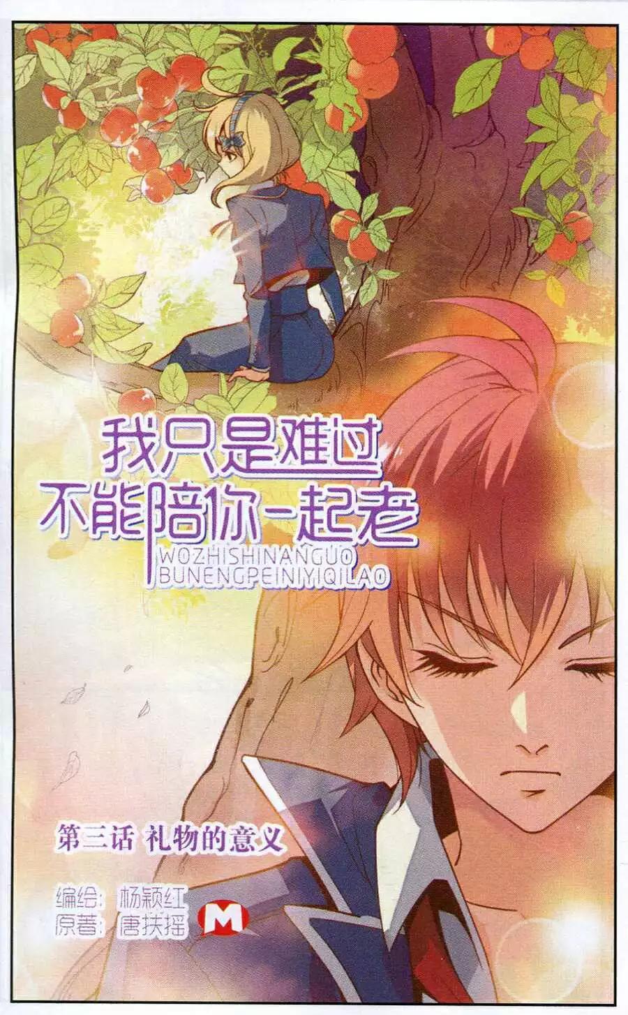 《我只是难过不能陪你一起老》第3话 礼物的意义 第1页