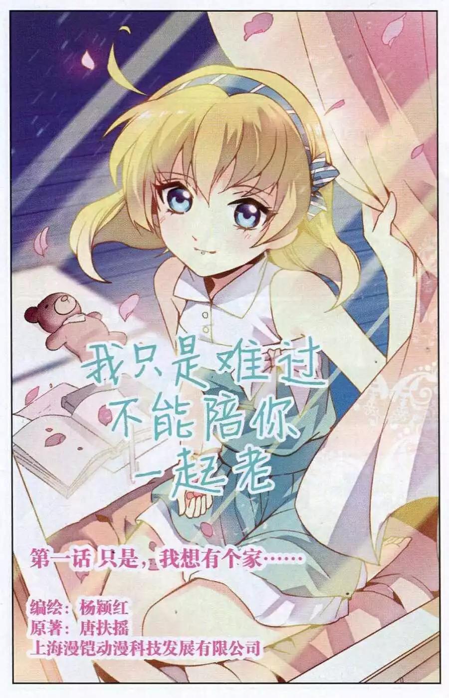 《我只是难过不能陪你一起老》第1话 只是，我想有个家…… 第1页