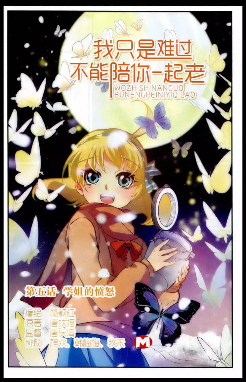 《我只是难过不能陪你一起老》第5话 学姐的愤怒 第1页