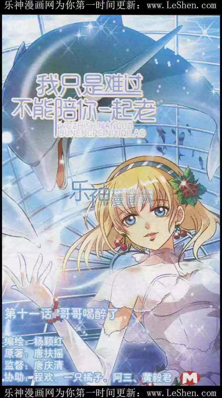 《我只是难过不能陪你一起老》第11话 哥哥喝醉了 第1页