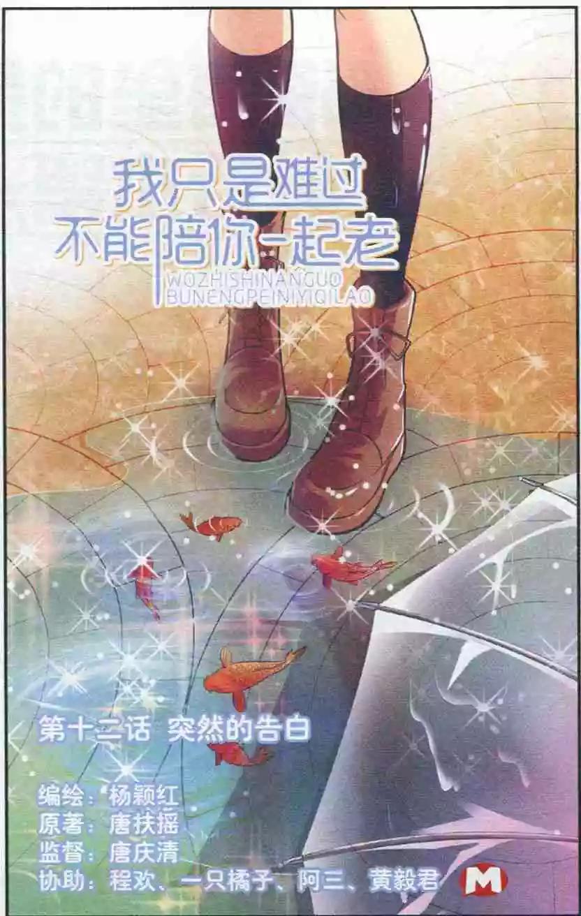 《我只是难过不能陪你一起老》第12话 突然的告白 第1页