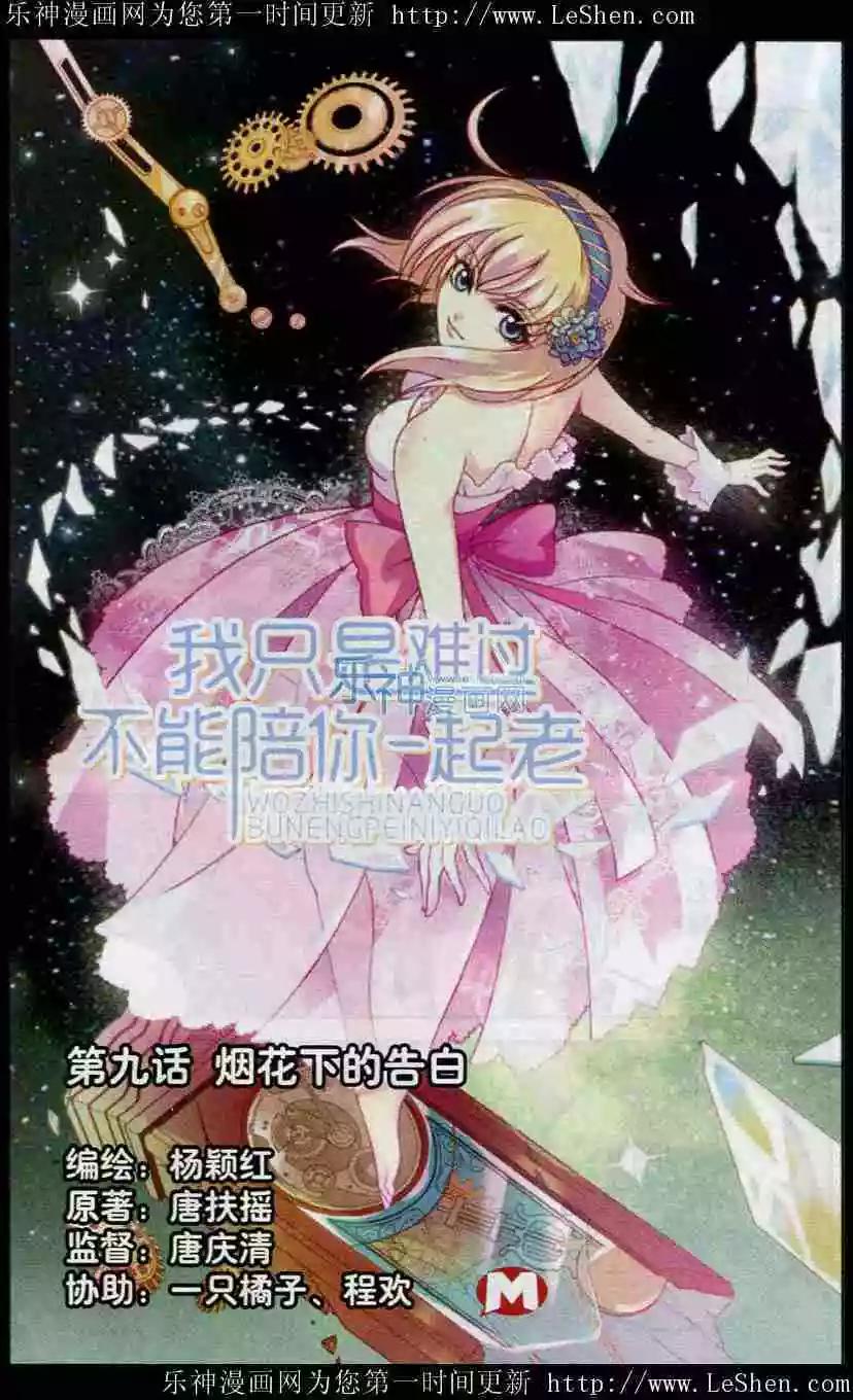 《我只是难过不能陪你一起老》第9话 烟花下的告白 第1页